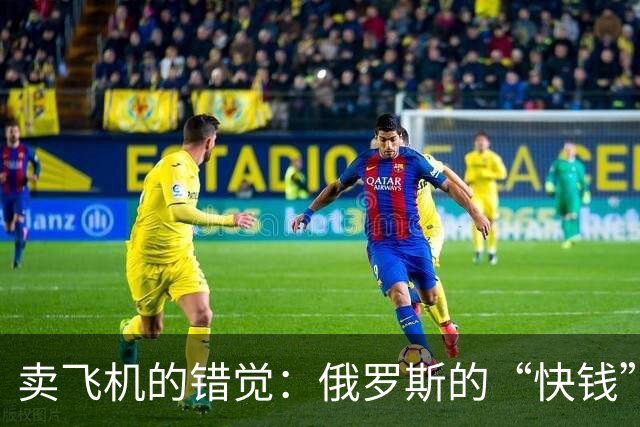 卖飞机的错觉：俄罗斯的“快钱”让中国飞得更高
