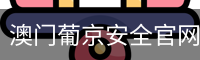 澳门葡京安全官网
